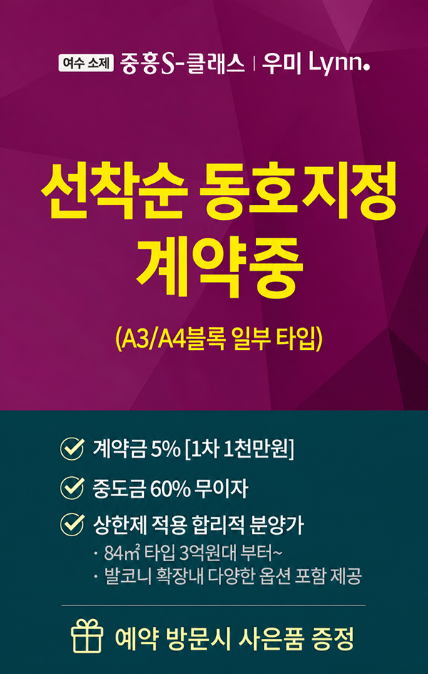 여수 소제지구 중흥 우미린 분양 안내